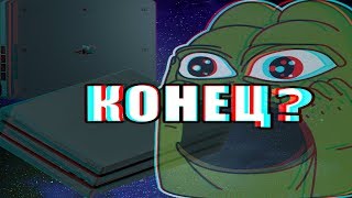 PS5 НЕ БУДЕТ!!! БУДУЩЕЕ PS4 В 2019
