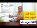 شرح مبسط لكيفية تعبئة استمارة الجوب سنتر Anlage EKS