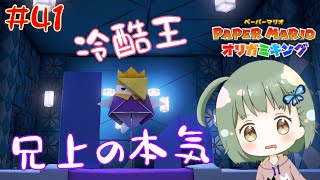 制作陣の本気を詰め込んだとてつもないラストダンジョン【ペーパーマリオオリガミキング】 #41