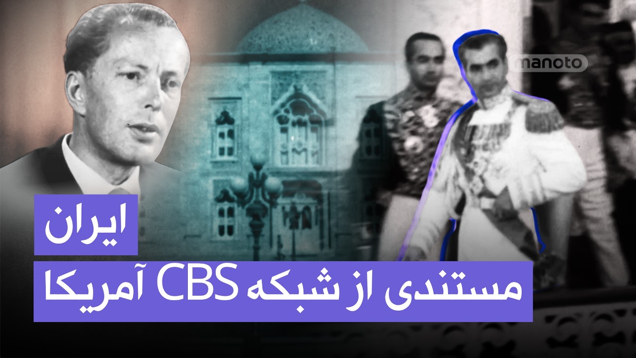 مستندی از شبکه سی‌بی‌اس آمریکا درباره ایران در آستانه دهه ۱۹۶۰