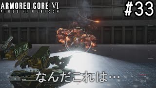【ゆっくり実況】変な五人組によるアーマードコアVI #33　【ARMORED CORE VI】