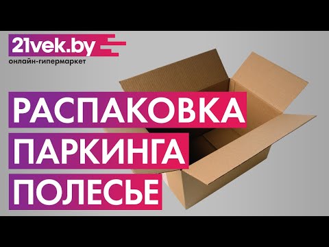 Распаковка - Паркинг Полесье Гараж №1 с дорогой / 37831