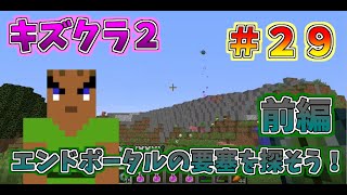 マイクラ　【キズクラ２】　＃２９　エンダーポータルを探そう！（前編）