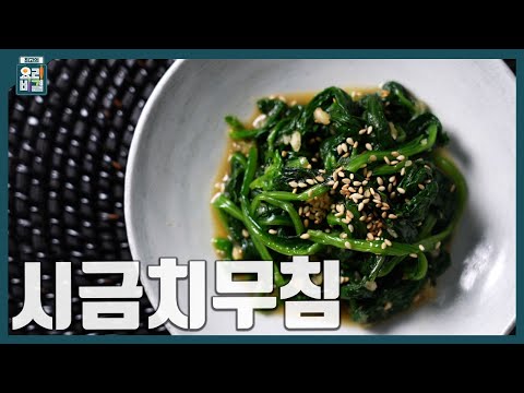 [최요비] 1분 레시피 | 시금치무침 | 이재훈