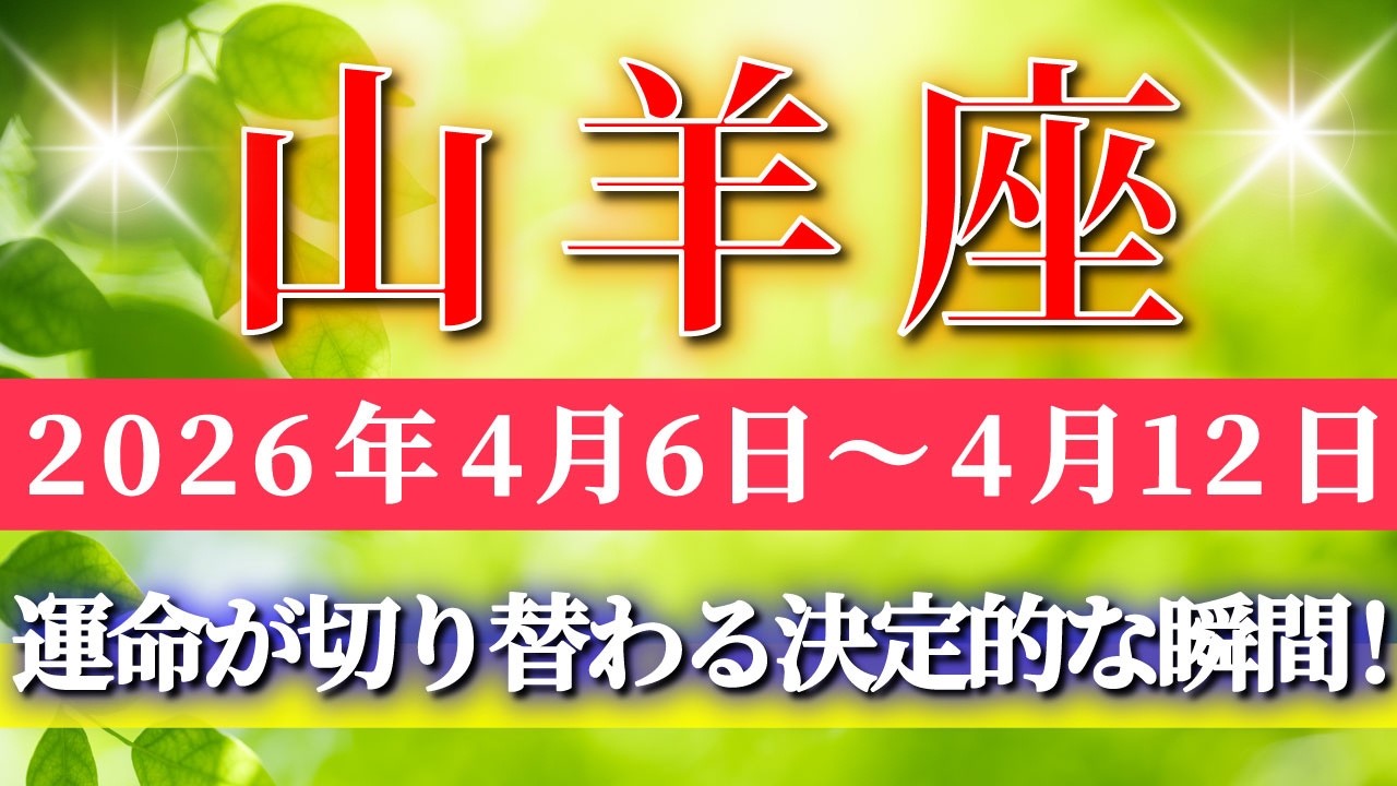 山羊座 【 やぎ座 ♑ 】毎週タロット( 2026年4月 6日の週) ついに来る大転機！✨辛抱の先で運命が切り替わる決定的な瞬間✨🔑 Capricorn タロット占い タロットリーディング
