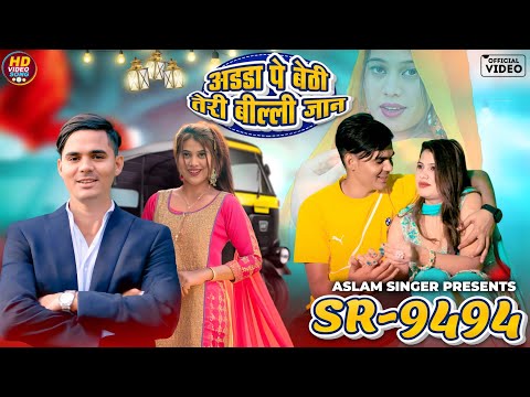 SR 9494 ASLAM SINGER ZAMIDAR ( अडडा पे बैठी तेरी बिल्ली जान ) NEW MEWATI VIDEO SONG | DIGITAL MEWAT