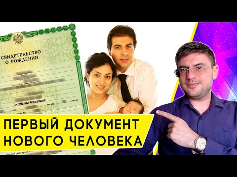 Как получить Свидетельство о Рождении ребенка через Госуслуги?