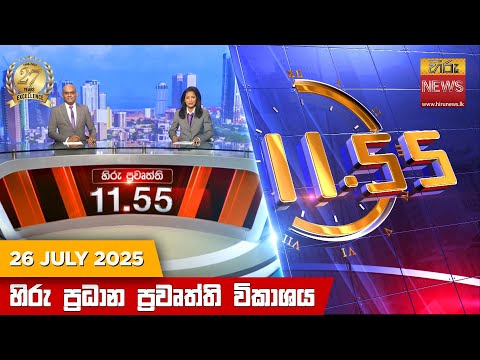 Hiru News 11:55 AM | 2025-07-26