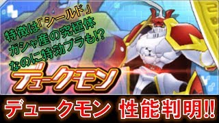 【デジモンリアライズ】デュークモンの性能判明！！ガシャ産の究極体なのにいきなり特効プラ実装！？　digimon rearise