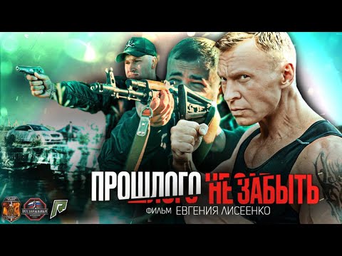 «Прошлого не забыть» 2025