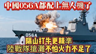 中國056A都配上無人機了！隔山打牛更精準，陸戰隊搶灘不怕火力不足了#056护卫舰 #056A#无人机#军事#武器装备#军事科普#武器科普#军事装备#军舰