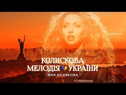 Оля Полякова — Колискова Мелодія України