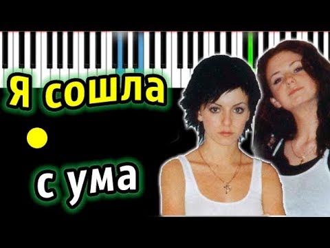 Тату - Я сошла с ума | Piano_Tutorial | Разбор | КАРАОКЕ | НОТЫ + MIDI