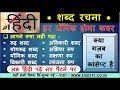 3 शब्द रचना Shabd Rachna Study91 Hindi Shabdo Ke Prakar Hindi By Nitin Sir Study91