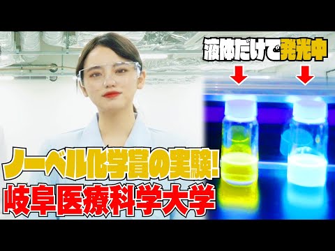 臨床薬学科 東あさかが薬学部の授業を体験！～ノーベル化学賞受賞の実験をやってみた編～