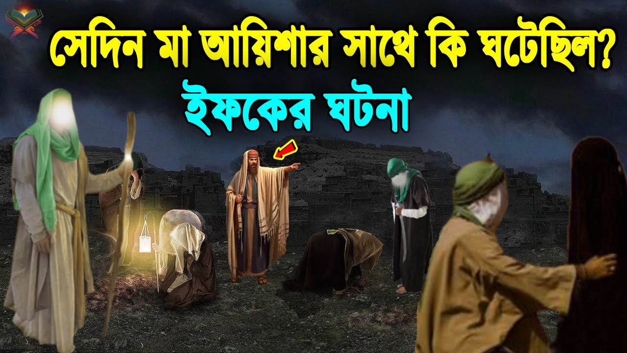 যে কারনে হযরত আয়িশারা চরিত্র নিয়ে মিথ্যা অপবাদ দেয়া হয়েছিলো। সেদিন কি হয়েছিল? (ইফকের ঘটনা)