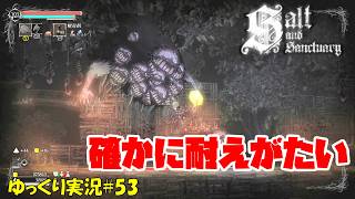 【Salt and Sanctuary】＃53「山を砕いていく」【ソルトアンドサンクチュアリ4周目ゆっくり実況】