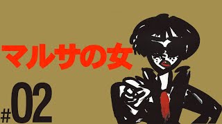 映画を見てない男のマルサの女/A Taxing Woman part.02