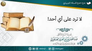 صورة لا ترد على أي أحد! | الشيخ عبدالله العنقري