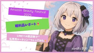 Download lagu 【yuraRi】y♯20【Amazon Beauty Festival 2025】戦利品レポート💄LINE×AI肌診断で”私専用ルーティン”つくってみた✨ mp3