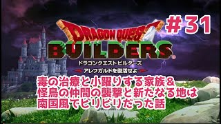 【ドラクエビルダーズ】DQBやってみた＃31 毒の治療と小躍りする家族＆怪鳥の仲間の襲撃と新たなる地は南国風でビリビリだった話【女性実況】