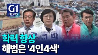 [G1뉴스]학력 향상..해법은 '4인4색'