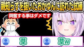 親知らずを抜いたおかゆんに訪れた試練【ホロライブ/猫又おかゆ/切り抜き】