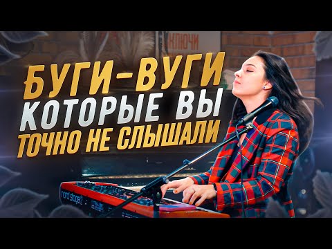 Буги-вуги, которые вы точно никогда не слышали.
