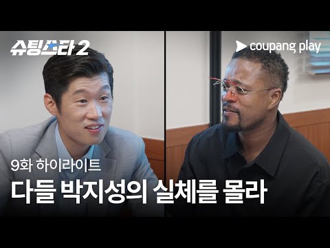 슈팅스타 시즌 2 | 유명한 맨유 케미 | 쿠팡플레이 | 쿠팡