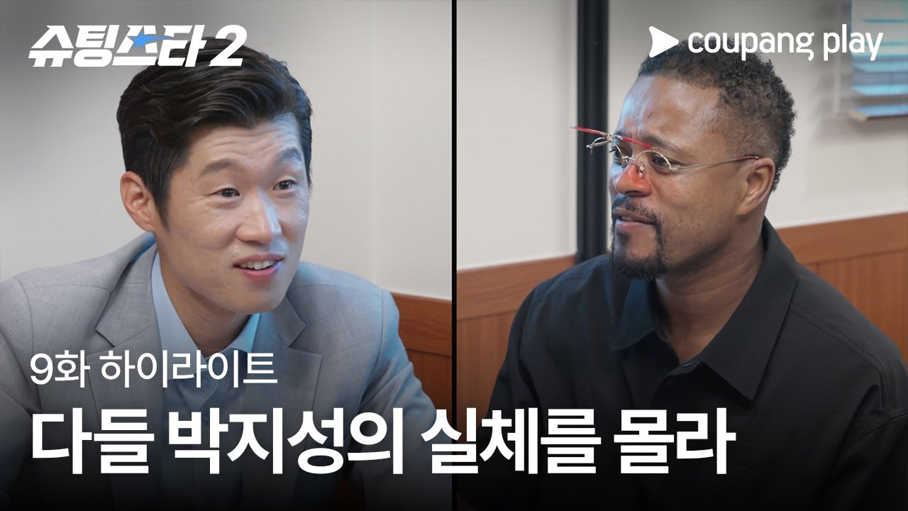 슈팅스타 시즌 2 | 유명한 맨유 케미 | 쿠팡플레이 | 쿠팡