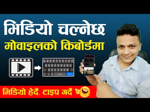 किबोर्डमा भिडियो ! | Play Video On Keyboard Background