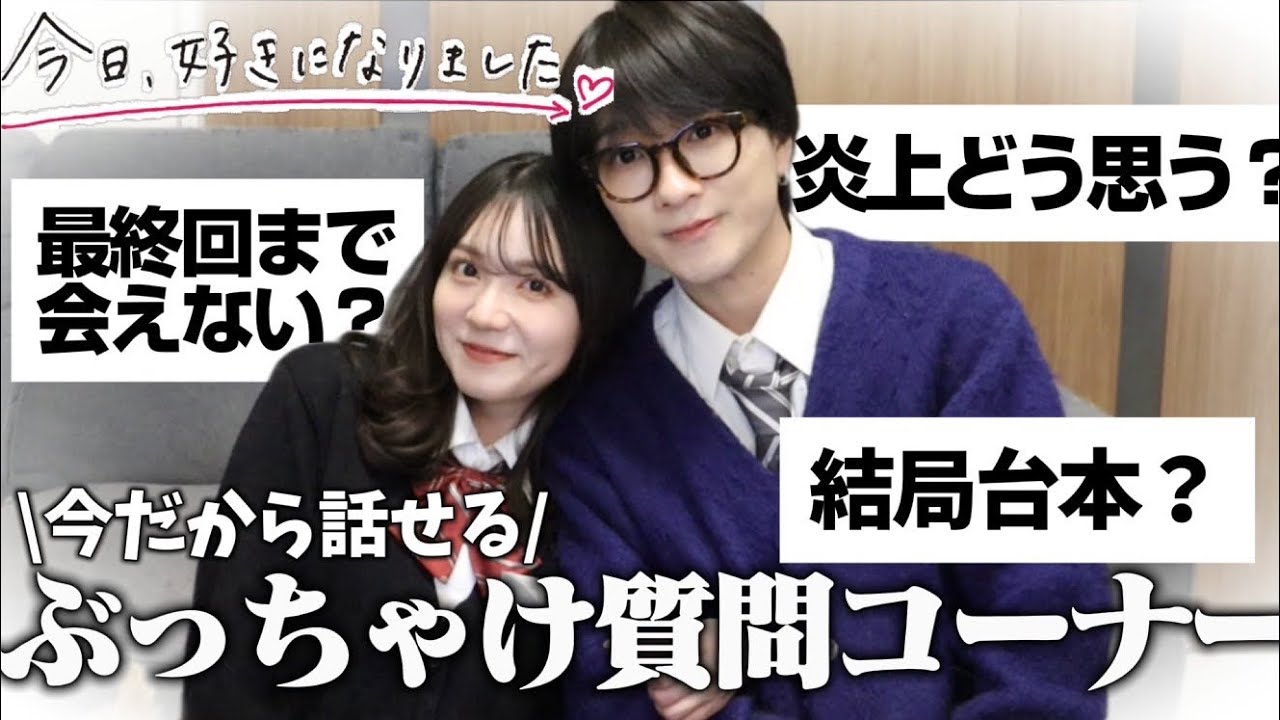 【NGなし】今だから話せる当時の今日好きはどう！？ぶっちゃけ質問コーナー