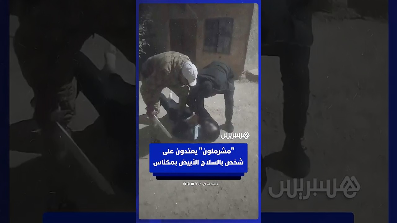 "تصفية حسابات" بالسيوف ترعب مكناس.. "مشرملون" يوثقون اعتداءهم على شخص ويهددونه بالقتل thumbnail