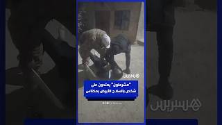 "تصفية حسابات" بالسيوف ترعب مكناس.. "مشرملون" يوثقون اعتداءهم على شخص ويهددونه بالقتل thumbnail