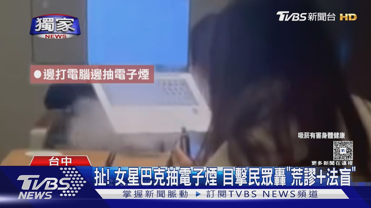 扯!女星巴克抽電子煙 目擊民眾轟「荒謬+法盲」