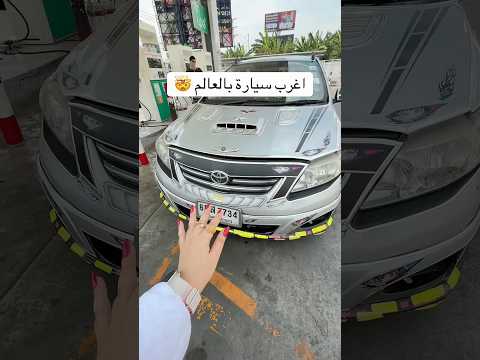 اغرب سيارة بالعالم ممكن تشوفوها 🤯