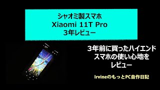 シャオミ製スマホ Xiaomi 11TPro 3年レビュー