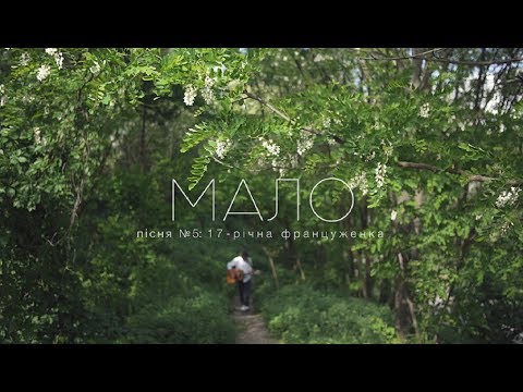 Мало - 17-річна Француженка