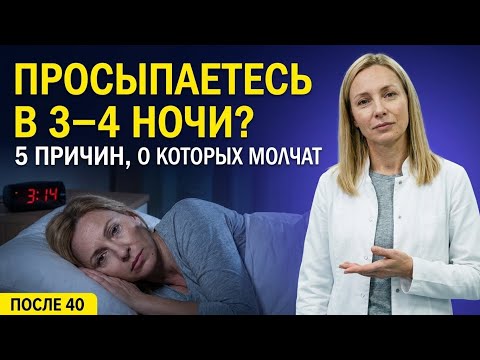 Ночные пробуждения в 3–4 часа: как найти причину и вернуть глубокий сон.