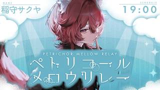 Download lagu 【 #ペトリコールメロウリレー 】雨あがりに響く、唯一無二の低音Vsinger【 個人勢Vtuber￤稲守サクヤ 】 mp3