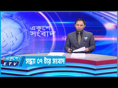 07 PM News || সন্ধ্যা ০৭টার সংবাদ || 10 February 2023 || ETV News
