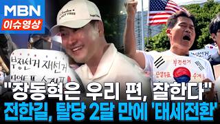 전한길 "장동혁은 우리 편"...탈당하더니 다시 공개 지지 [이슈영상]