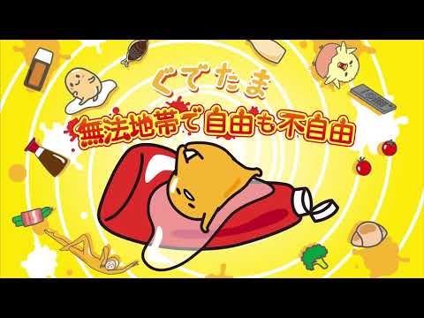 ぐでたまフリースタイル