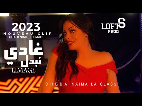 Cheba Naima La Classe - Ghadi Nbadel Limage |Clip Officiel 2022  غادي نبدل ليماج