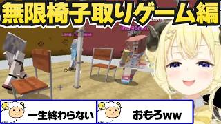 終わらない椅子取りゲームで大盛り上がりのわため達【角巻わため/ホロ金策サバイバル2/ホロライブ切り抜き】