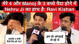 मेरे 4 और Manoj के 3 बच्चे पैदा होने में Nehru Ji का हाथ है : Ravi Kishan 😂😂BeingHonest@beinghonest​
