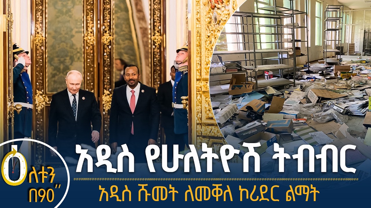 👉አዲስ የሁለትዮሽ  ትብብር  👉አዲስ ሹመት ለመቐለ ኮሪደር ልማት