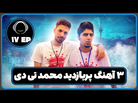 سه آهنگ پر بازدید محمد تی دی در رادیو جوان🎶🎸🔥17#