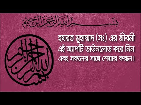বিশ্ব নবীর জীবনী  Nobir jiboni Video