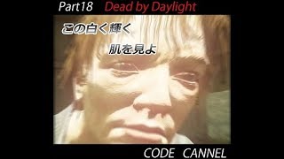 #18 皆win-winでしょ！【デッドバイデイライト】実況生放送